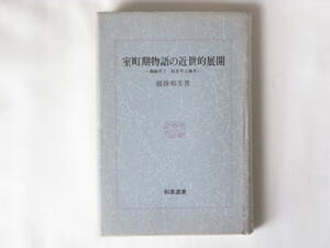 室町期物語の近世的展開―御伽草子・仮名草子論考― 藤掛和美 和泉選書 