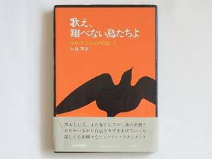 歌え、翔べない鳥たちよ マヤ・アンジェロウ自伝1 矢島翆訳 人文書院 