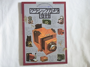 クラシックカメラ専科 創刊号 All about Historical Camera カラーで見るクラシックカメラ 入手の手引き 各国クラシックカメラガイダンス 