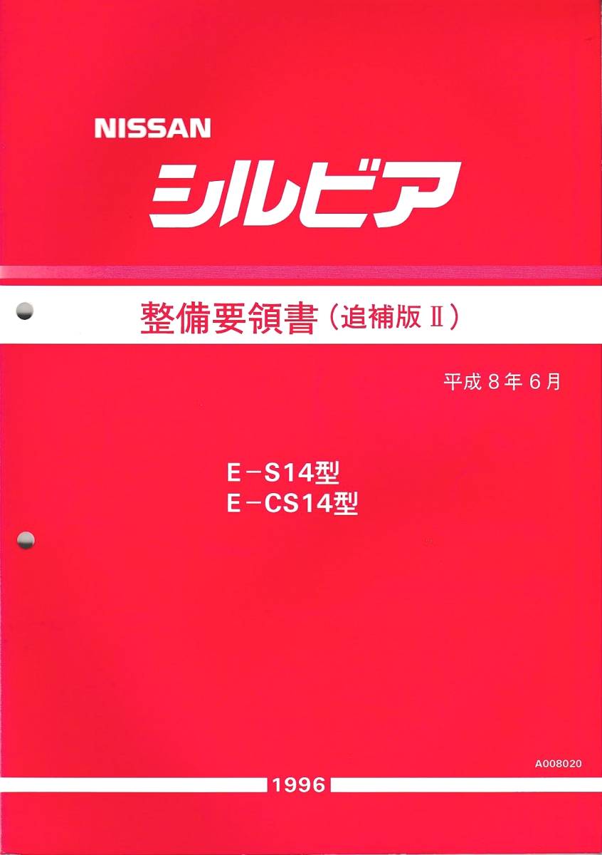 絶版品☆シルビアS15型基本版整備要領書(1999年)&追補版( 2000年