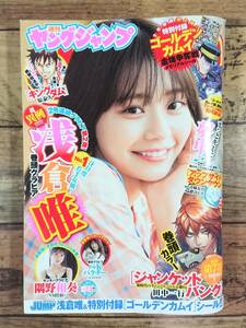 週刊ヤングジャンプ　2022年5月12日号　№24特大号　表紙＆巻頭グラビア　浅倉唯　センターグラビア　隅野和奏