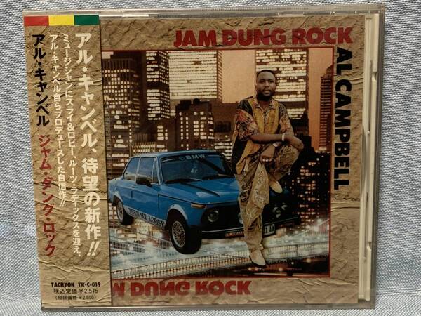 CD アル・キャンベル / ジャム・ダング・ロック ★新品未開封★デッドストック品★レア