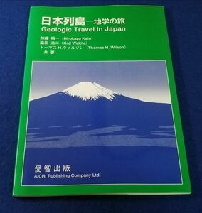 ●● 日本列島　地学の旅　加藤碩一　2008年初版　愛智出版　2F04-8P25