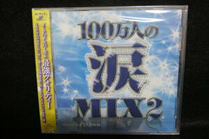  ★同梱発送不可★中古CD / 未開封 / 100万人の涙 MIX 2 mixed by DJ Anrie 
