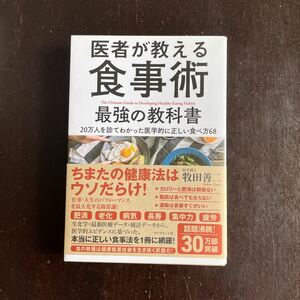 医者が教える食事術最強の教科書　２０万人を診てわかった医学的に正しい食べ方６８ 牧田善二／著