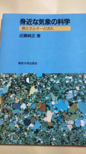 身近な気象の科学　熱エネルギーの流れ　近藤純正　東京大学出版会