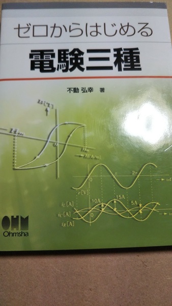 ゼロからはじめる電験三種　不動弘幸　オーム社　電験３種