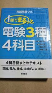 １冊まるッと　電験３種４科目　総まとめテキスト　電気書院　電験三種