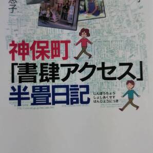 神保町「書肆アクセス」半畳日記 黒沢説子 畠中理恵子 無明舎