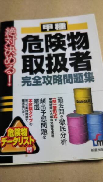絶対決める! 甲種危険物取扱者 完全攻略問題集 新星出版社
