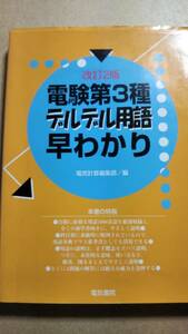 改訂2版　電験第3種デルデル用語　早わかり　電気書院