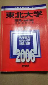 2006　赤本　東北大学　理系　前期日程