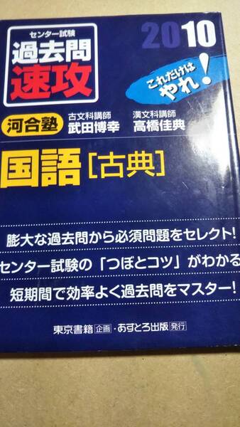 2010 センター試験 過去問速攻 国語古典 武田博幸 高橋佳典 あすとろ出版 河合塾