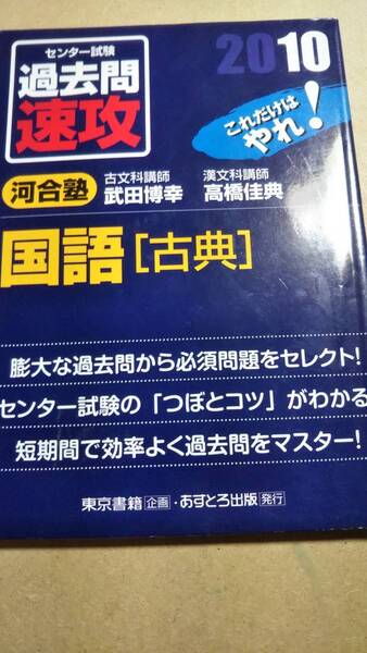 2010　センター試験　過去問速攻　国語古典　武田博幸　高橋佳典　あすとろ出版　河合塾