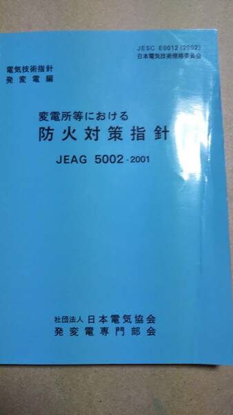 変電所等における防火対策指針　電気技術指針発変電編 JEAG 5002ー2001　日本電気協会発変電専門部会