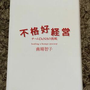 不格好経営　チームＤｅＮＡの挑戦 南場智子／著