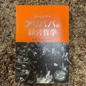 ジャック・マー　アリババの経営哲学 張燕／編著　永井麻生子／訳