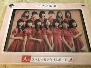  乃木坂46 一番くじ A賞 スペシャルアクリルボード 未開封新品