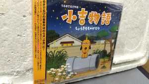 うるまでるび作品 小吉物語 CD+DVD 未開封