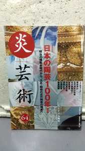 炎 芸術 日本の陶芸100年I 明治の博覧会代から、大正・昭和の近代陶芸の開幕へ