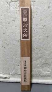 姫路名産 明珍 明珍火箸 茶道具 作 姫路 伝統工芸 鉄 宗之 第五十一代 明珍