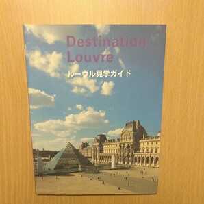 ルーヴル見学ガイド / Destination Louvre