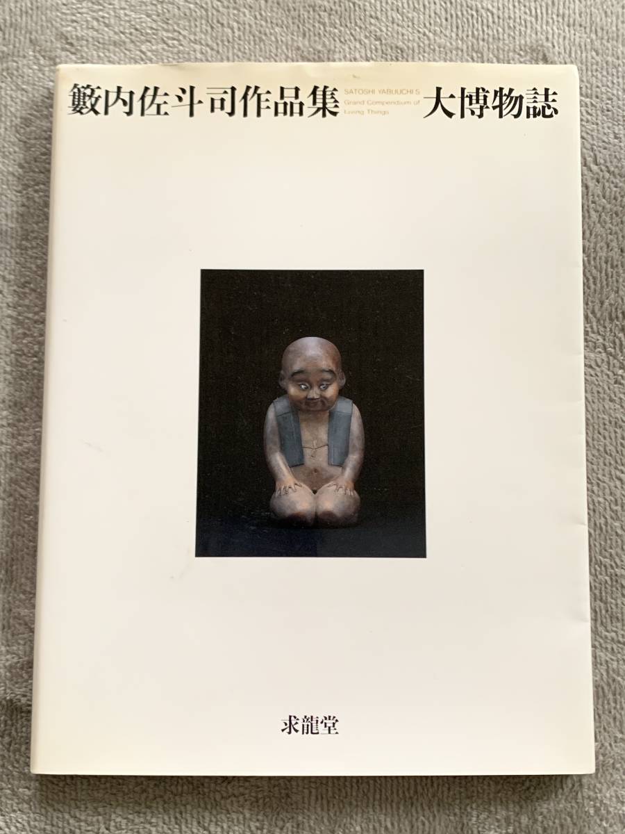 2025年最新】Yahoo!オークション -籔内佐斗司の中古品・新品・未 2025年最新】Yahoo!オークション -籔内佐斗司の中古品・新品・未