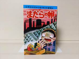 【送料無料選択可】まだらの卵 ショッキング劇場■日野日出志