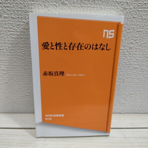 即決!送料無料! 『 愛と性と存在のはなし 』 ■ 作家 赤坂真理 / 現代社会 ジェンダー 見直し / 男女 戦後父性 etc
