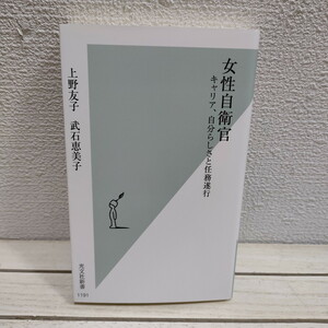 即決アリ！送料無料！ 『 女性自衛官 キャリア、自分らしさと任務遂行 』■ 上野友子 武石恵美子 / キャリア論 生き方 人生論 / 社会問題