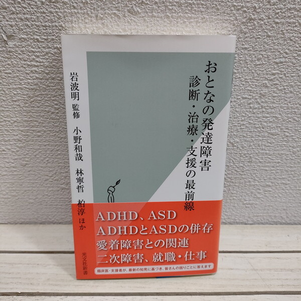 即決!送料無料! 『 おとなの発達障害 診断・治療・支援の最前線 』 ■ 精神科医 岩波明 小野和哉 林寧哲 柏淳 等 / ADHD ASD 等