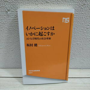 即決アリ！送料無料！ 『 イノベーションはいかに起こすか AI・IoT時代の社会革新 』 ■ 工学博士 坂村健 / 教育 考え方