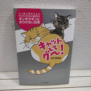 即決!送料無料!『 キャットしてグー! 』■ おぐらなおみ / ネコ 猫 / エッセイ 漫画