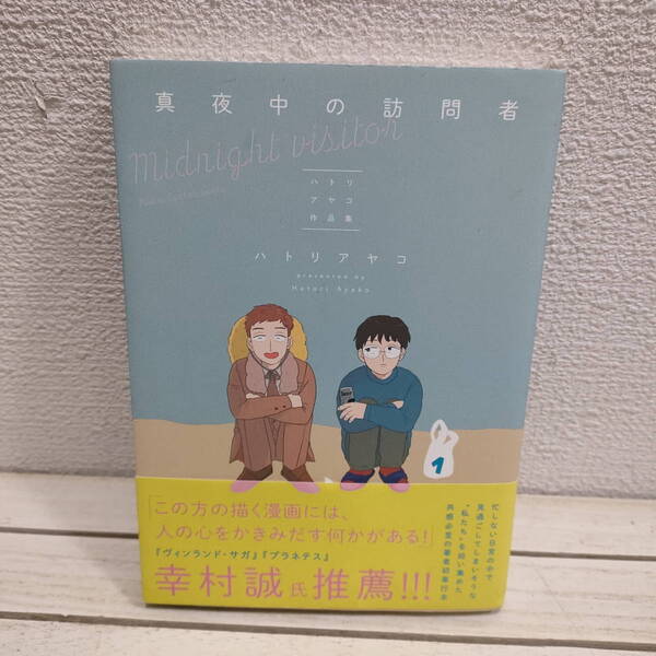 即決!送料無料!『 真夜中の訪問者 ハトリアヤコ作品集 』 ■ ハトリアヤコ / 幸村誠特別賞