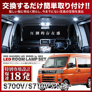 アトレー ミラー一体型車用 ルームランプ LED RIDE 【専用基板】 18発 1点 S700V S710V [R3.12-]