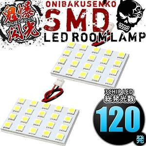 ルームランプ LED 鬼爆閃光 総発光数120発 200系 ハイエース DX 標準 [H16.8-H25.12] 2点セット