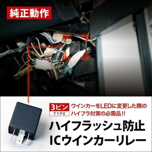 EK2/3/4 シビックフェリオ [H7.9-H12.8] ハイフラ防止ICウインカーリレー 3ピンタイプ 3pin IC01