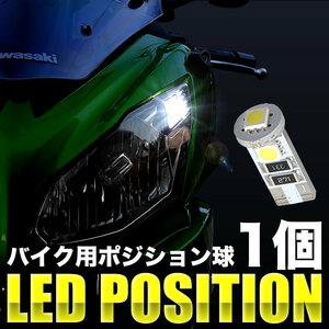 MVアグスタ ブルターレ920 ZCGB530 LED ポジション球 スモール球 1個 3連 T10 SMD