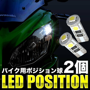 カワサキ Z800 ZR800 LED ポジション球 スモール球 2個 3連 T10 SMD