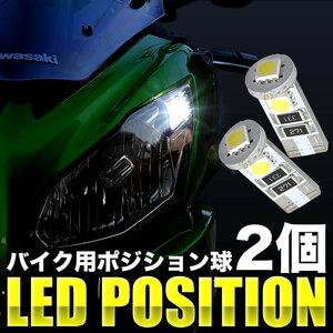 カワサキ Z750S ZR750K LED ポジション球 スモール球 2個 3連 T10 SMD
