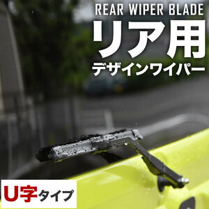 リアワイパー ブレード 350mm U71W/U72W/U71V/U72V クリッパー H15.10-H17.12 フッ素樹脂コート エアロワイパー