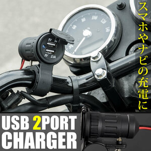 スポーツスター XLH883 XLH1200 XR1200 USBポート 2ポート 12V スマホ充電器 チャージャー ハンドル クランプバー 単車 2輪 BS02