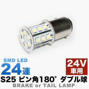 24V 24連 S25 ダブル LED 白 ホワイト ブレーキ テールランプ トラック デコトラ ダンプ 大型車用 BAY15d 1157 ピン角 180度