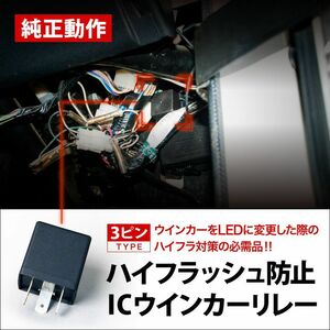 R50 テラノレグラス [H8.8-H14.8] ハイフラ防止ICウインカーリレー 3ピンタイプ 3pin IC01