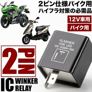 バイク用 ヤマハ N-MAX125 / 155 2ピン ICウインカーリレー ハイフラ対策 12V ハイフラッシュ 2pin IC07