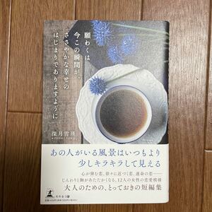 願わくは今この瞬間が、ささやかな幸せのはじまりでありますように