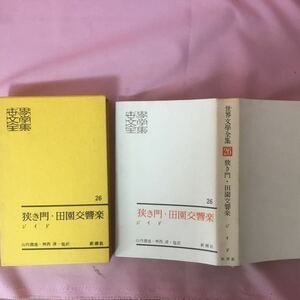 H3-033 世界文學全集26 狭き門・田園交響楽 ★染み・傷み有り