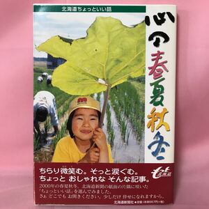 K-068 心の春夏秋冬-北海道ちょっといい話- 初版　2,001年2月23日発行　帯付き　帯破れ、本体水ヨレ有り