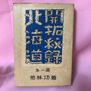 K-077 北海道開拓秘録第一篇　若林功著　初版　昭和24年4月20日発行　正誤表付属　汚れ、染みあり