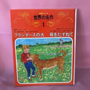 Ｈ-086 読解力コース 世界の名作1 フランダースの犬・母をたずねて　天地小口汚れ有り　発行日不明